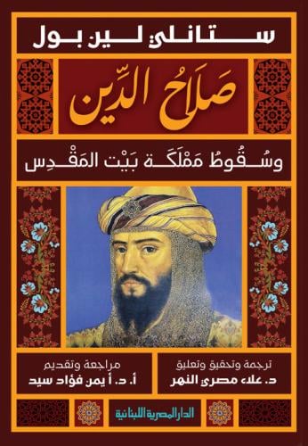 صلاح الدين وسقوط مملكة بيت المقدس