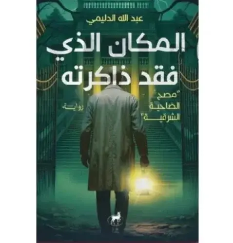 المكان الذي فقد ذاكرتة