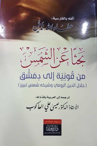 بحثا عن الشمس من قونية إلى دمشق