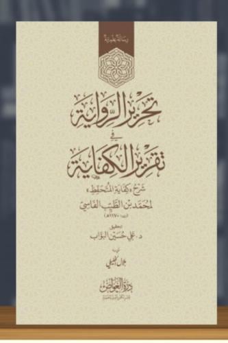تحرير الرواية في تقرير الكفاية