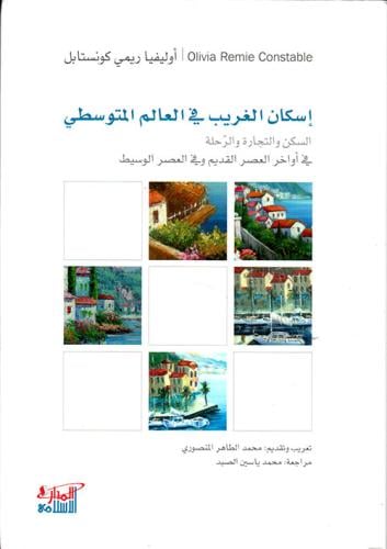 إسكان الغريب في العالم المتوسطي