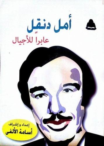 أمل دنقل عابراً للأجيال