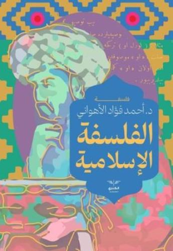 الفلسفة الإسلامية