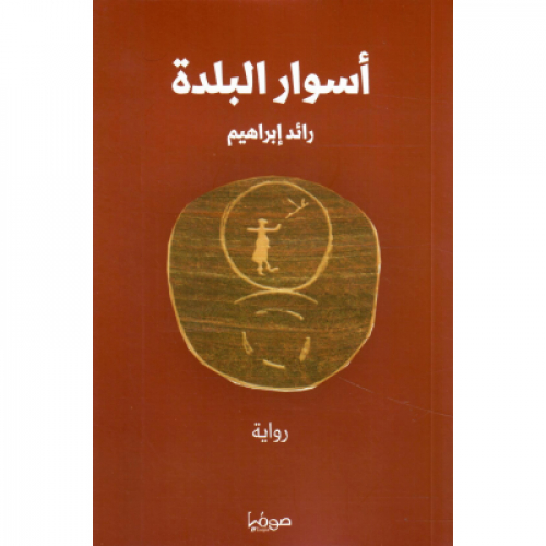 أسوار البلدة