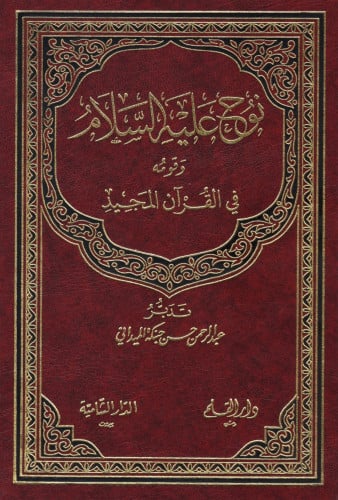 نوح عليه السلام وقومه في القران