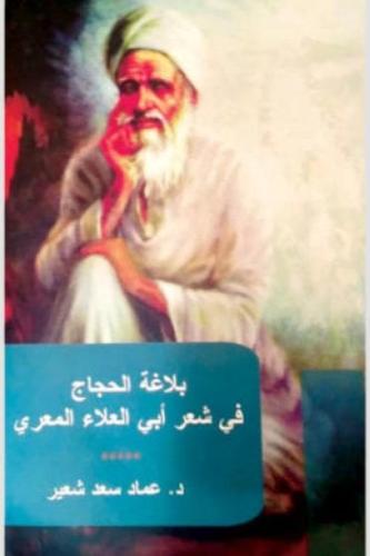 بلاغه الحجاج في شعر أبي العلاء المعري