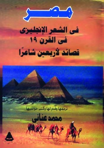 مصر فى الشعر الإنجليزى فى القرن 19