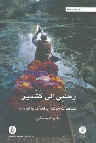 رحلتي إلى كشمير ابن النديم