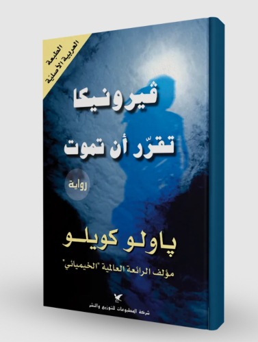 فيرونيكا تقرر أن تموت