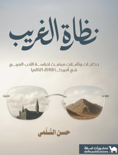 نظارة الغريب