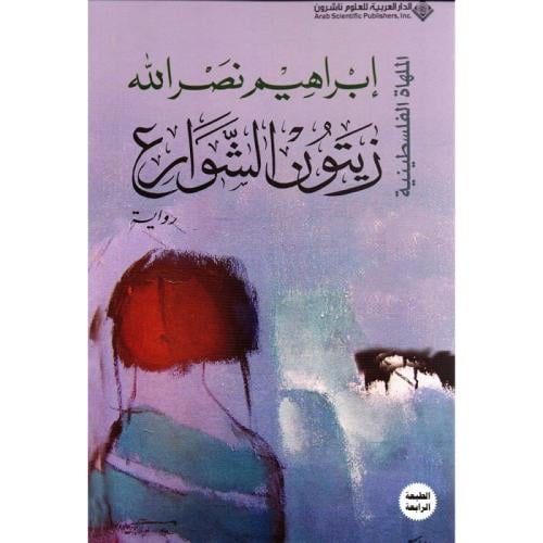 زيتون الشوارع