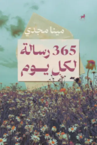 365  رسالة لكل يوم