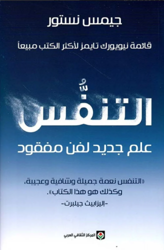 التنفس علم جديد لفن مفقود