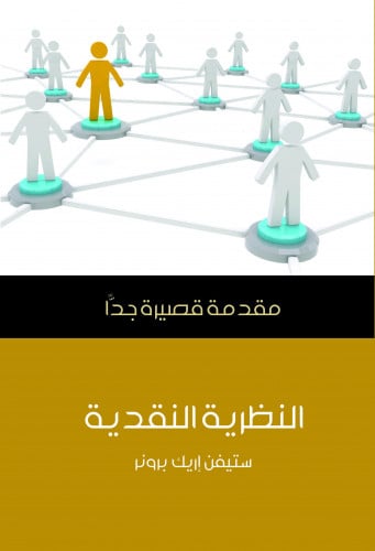 النظرية النقدية