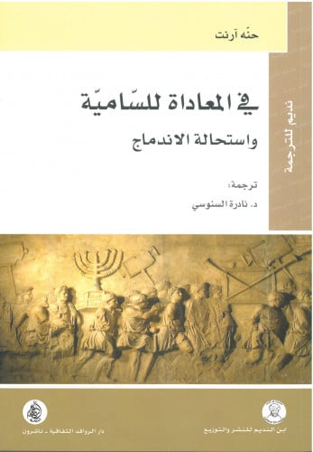 في المعاداة للسامية واستحالة الاندماج