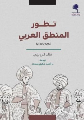 تطور المنطق العربي