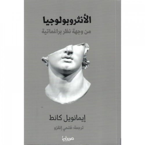 الأنثروبولوجيا من وجهة نظر براجماتية