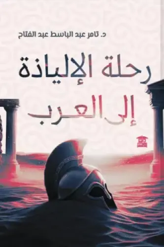 رحلة الإلياذة إلى العرب