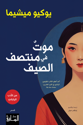 موت في منتصف الصيف