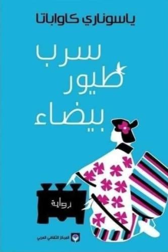 سرب طيور بيضاء