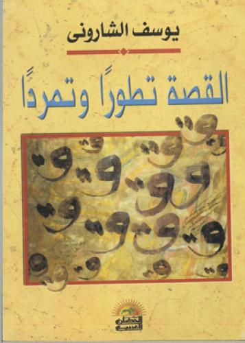 القصة تطورا وتمردا