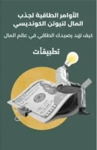 الأوامر الطاقية لجذب المال