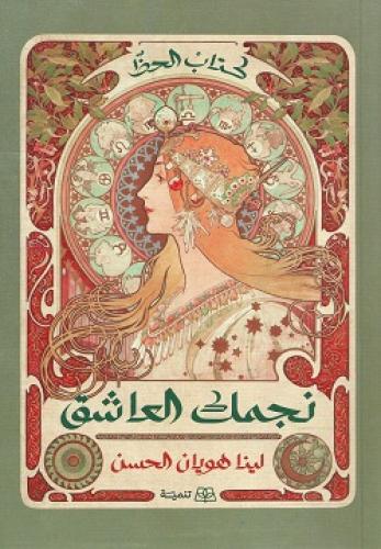 نجمك العاشق