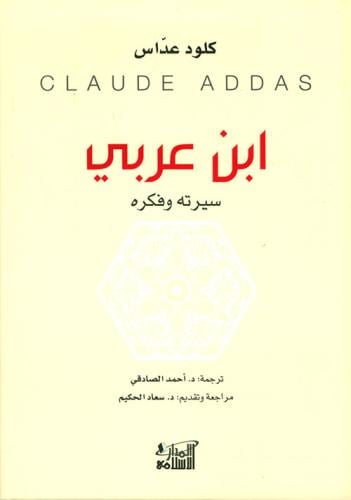 ابن عربي  (سيرته وفكره)