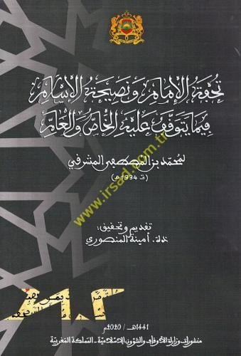 تحفة الإمام ونصيحة الإسلام