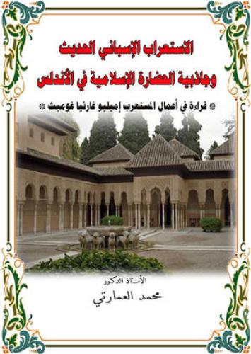 الاستعراب الإسباني الحديث وجاذبية الحضارة الإسلامية في الأندلس