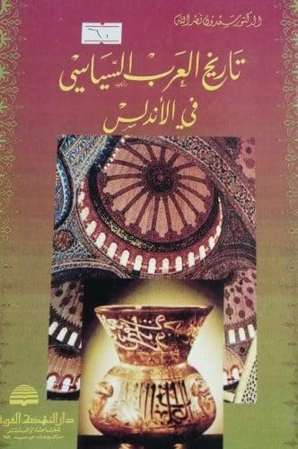 تاريخ العرب السياسي في الأندلس