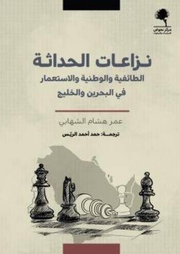 نزاعات الحداثة الطائفية والوطنية والاستعمار في البحرين والخليج