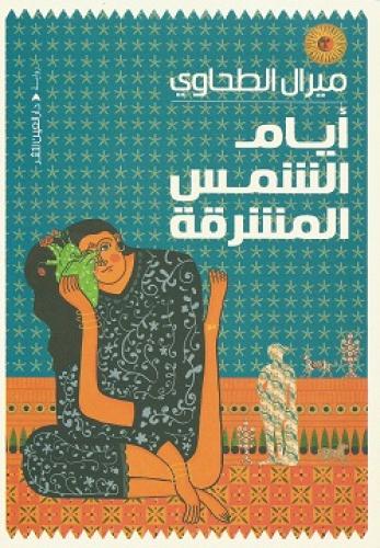 أيام الشمس المشرقة