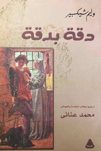 دقة بدقة شكسبير