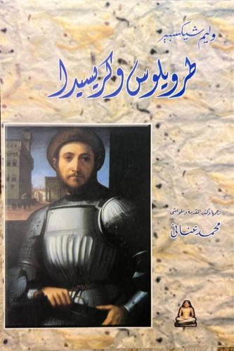 طرويلوس وكريسيدا