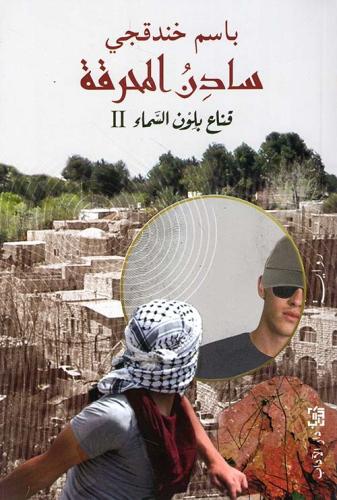 سادن المحرقة