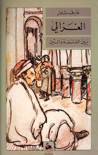 الغزالي بين الفلسفة والدين