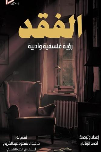 الفقد