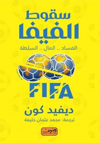 سقوط الفيفا: الفساد .. المال .. السلطة