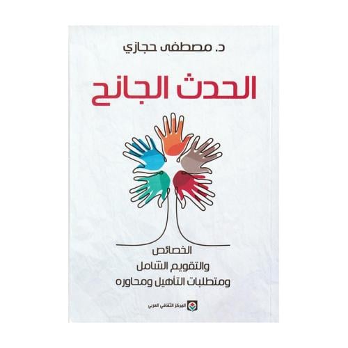 الحدث الجائح