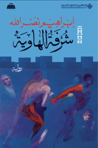 شرفة الهاوية