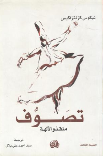 تصوف منقذو الألهة