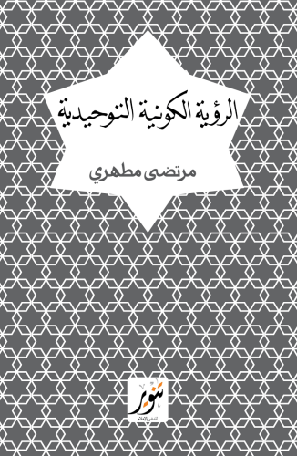 الرؤية الكونية التوحيدية