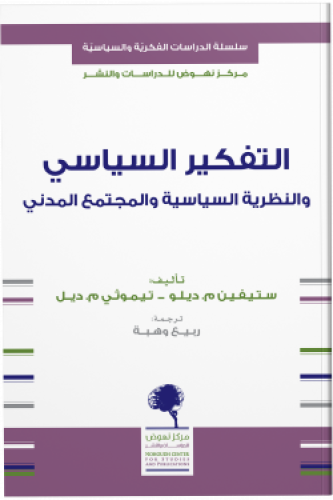 التفكير السياسي والنظرية السياسية في المجتمع المدني