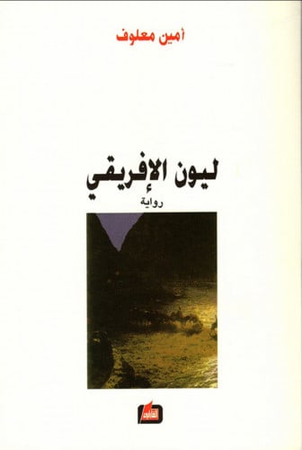 ليون الإفريقي