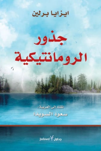 جذور الرومانتيكية