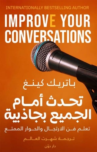 تحدث أمام الجميع بجاذبية