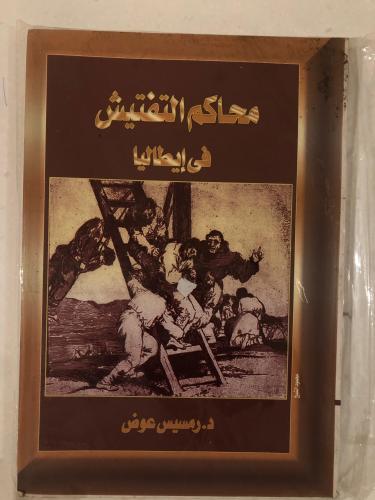 محاكم التفتيش فى إيطاليا