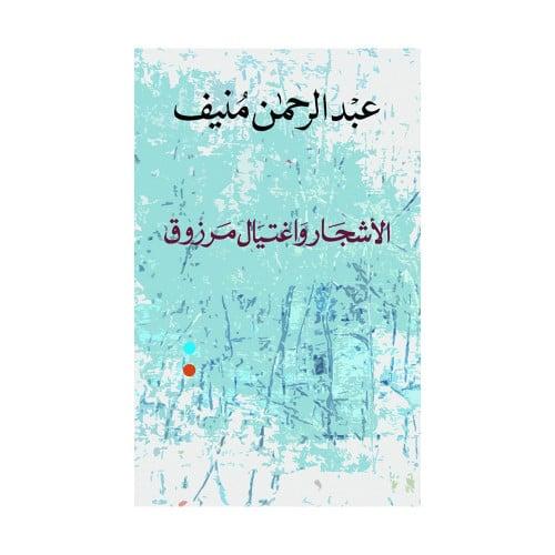 الأشجار واغتيال مرزوق