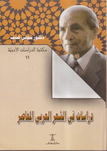 دراسات في الشعر العربي المعاصر